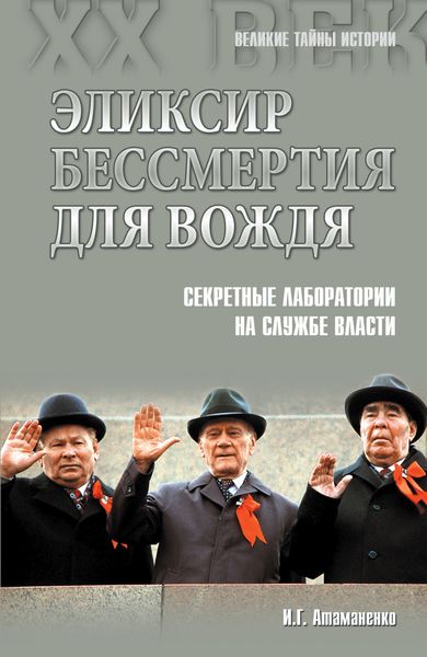 Обложка книги  «Эликсир бессмертия для вождя. Секретные лаборатории на службе власти»