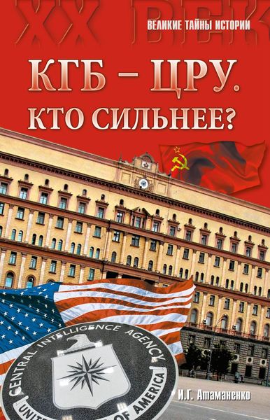 Обложка книги  «КГБ – ЦРУ: Кто сильнее?»