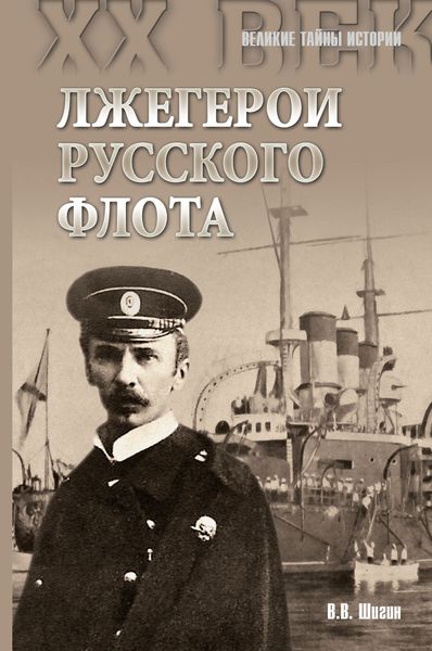 Обложка книги  «Лжегерои русского флота»