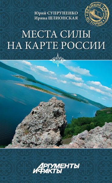 Обложка книги  «Места силы на карте России»