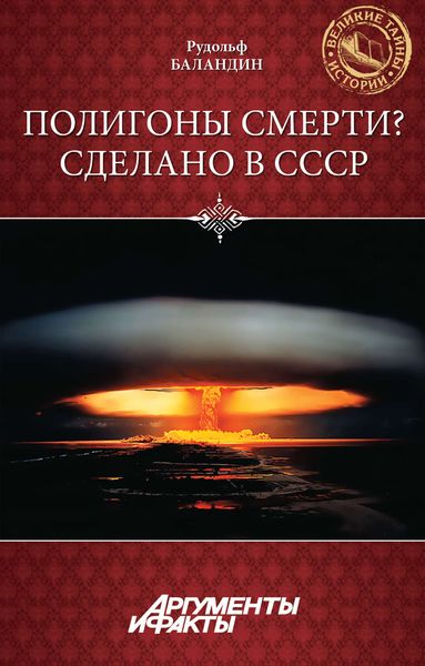 Обложка книги  «Полигоны смерти? Сделано в СССР»