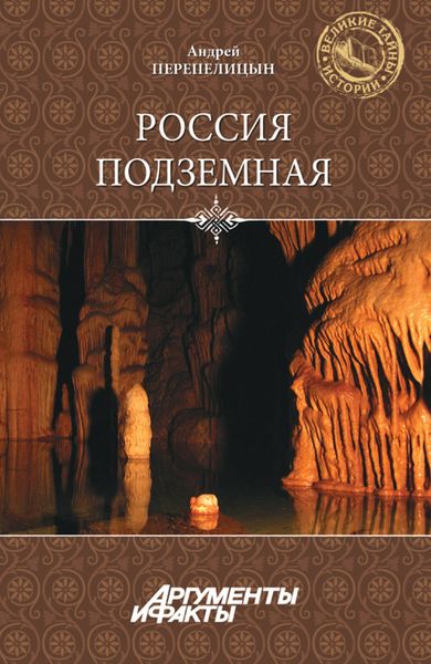 Обложка книги  «Россия подземная. Неизвестный мир у нас под ногами»