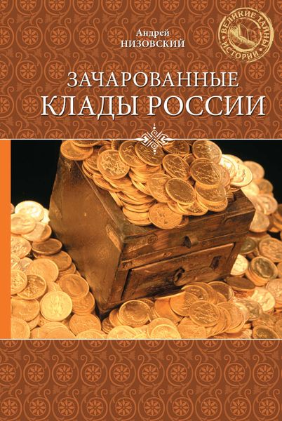 Обложка книги  «Зачарованные клады России»