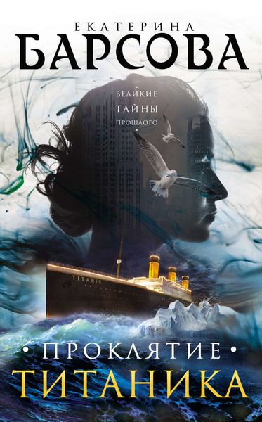 Обложка книги  «Проклятие Титаника»
