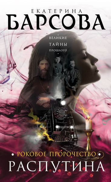 Обложка книги  «Роковое пророчество Распутина»