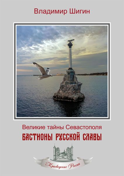 Обложка книги  «Бастионы русской славы»