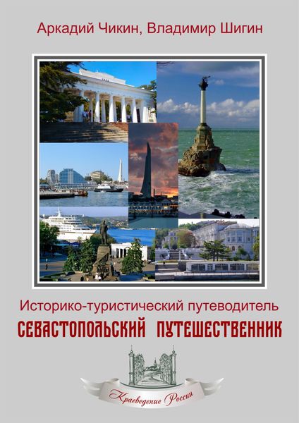 Обложка книги  «Севастопольский путешественник. Историко-туристический путеводитель»