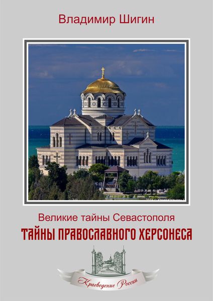 Обложка книги  «Тайны православного Херсонеса»