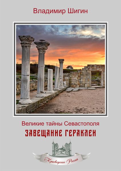 Обложка книги  «Завещание Гераклеи»