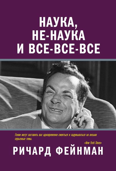 Обложка книги  «Наука, не-наука и все-все-все»