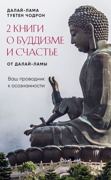 Обложка книги  «2 книги о буддизме и счастье от Далай-ламы. Комплект, который станет вашим проводником к осознанности»