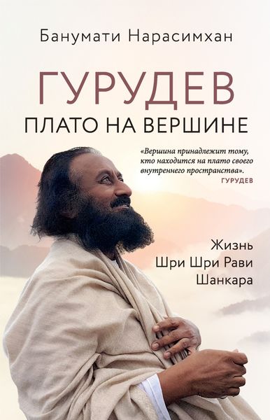 Обложка книги  «Гурудев. Плато на вершине. Жизнь Шри Шри Рави Шанкара»