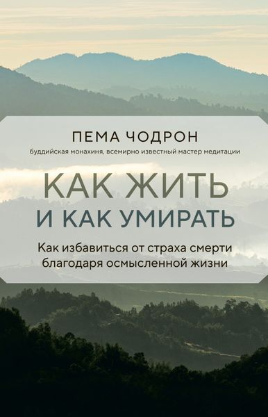 Обложка книги «Как жить и как умирать»