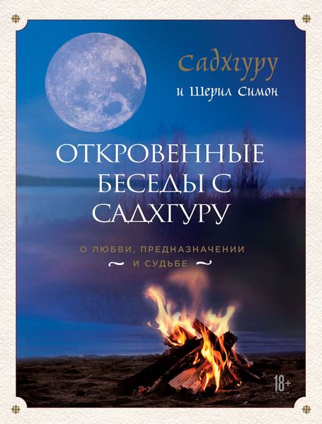 Обложка книги  «Откровенные беседы с Садхгуру: о любви, предназначении и судьбе»