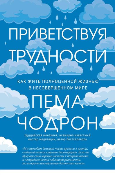 Обложка книги  «Приветствуя трудности. Как жить полноценной жизнью в несовершенном мире»