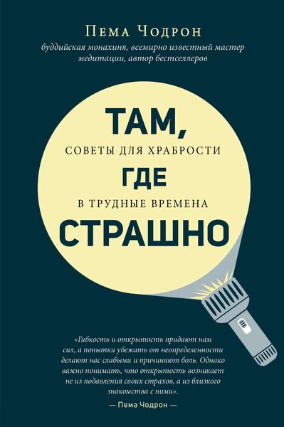 Обложка книги «Там, где страшно»