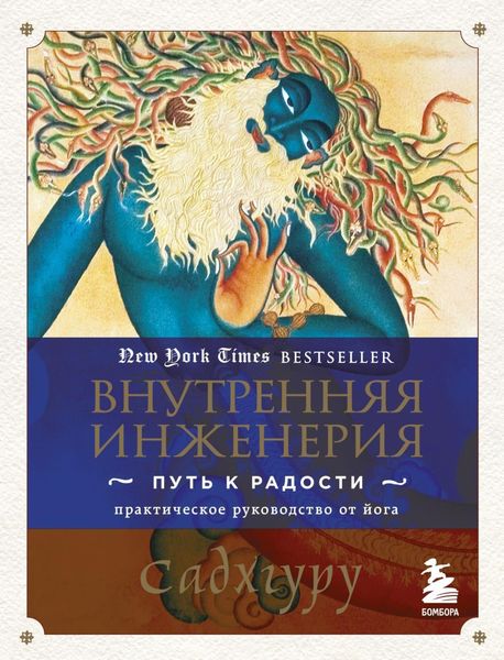 Обложка книги  «Внутренняя инженерия. Путь к радости. Практическое руководство от йога»