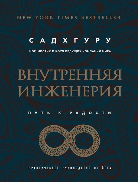 Обложка книги  «Внутренняя инженерия. Путь к радости. Практическое руководство от йога»