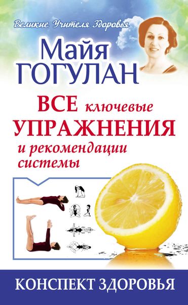 Обложка книги  «Гогулан. Все ключевые упражнения и рекомендации системы»