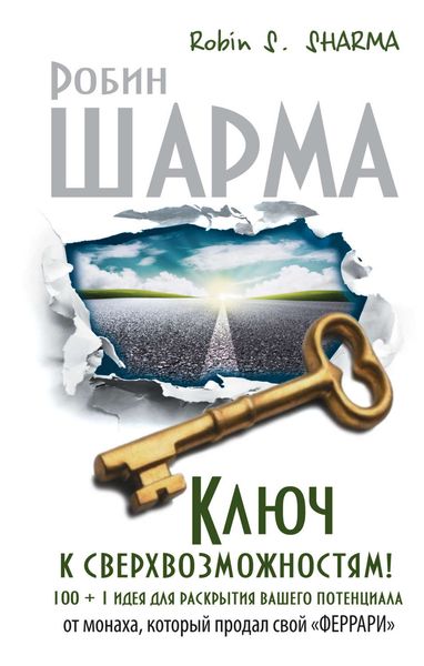 Обложка книги  «Ключ к сверхвозможностям! 100 + 1 идея для раскрытия вашего потенциала от монаха, который продал свой «феррари»»