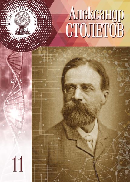 Обложка книги  «Александр Столетов»