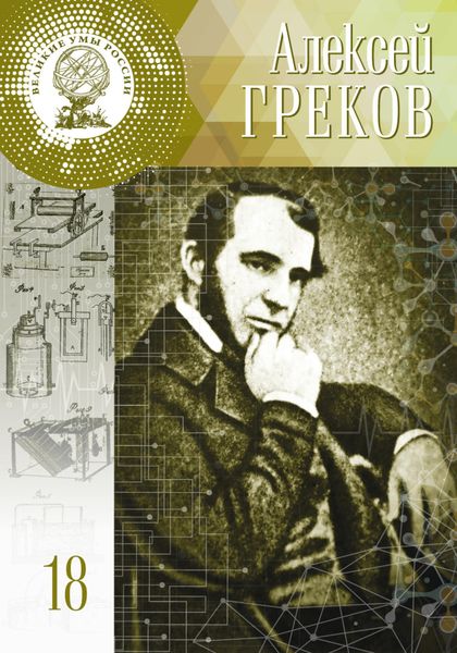 Обложка книги  «Алексей Греков»