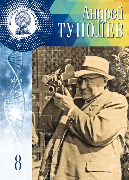 Обложка книги  «Андрей Туполев»