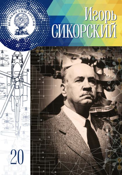 Обложка книги  «Игорь Сикорский»