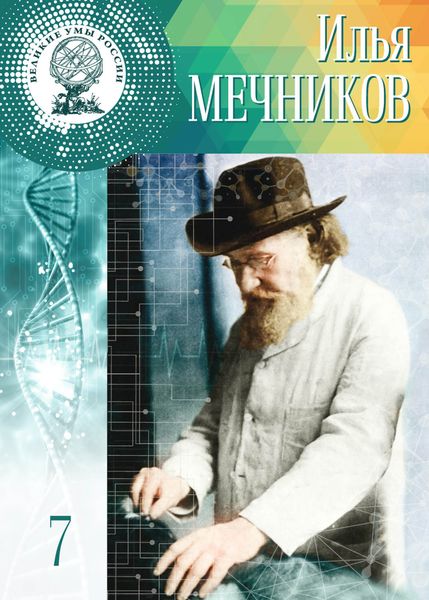 Обложка книги  «Илья Мечников»