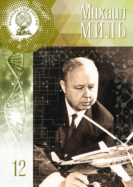 Обложка книги  «Михаил Миль»