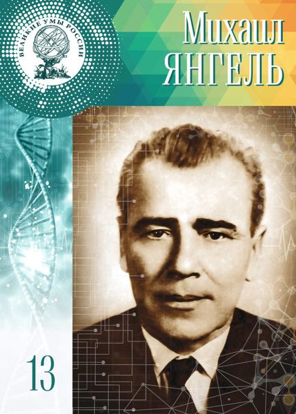 Обложка книги  «Михаил Янгель»