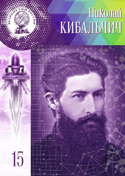Обложка книги  «Николай Кибальчич»
