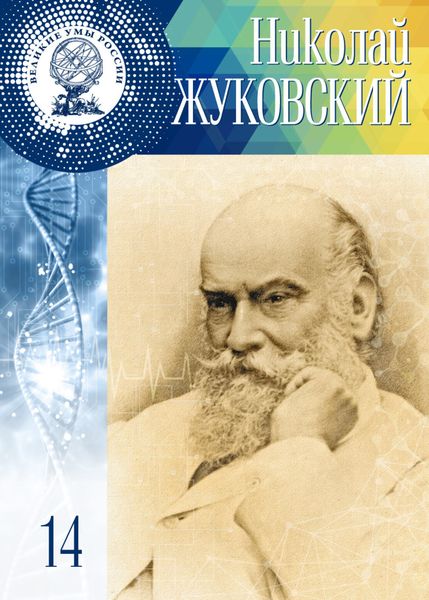 Обложка книги  «Николай Жуковский»