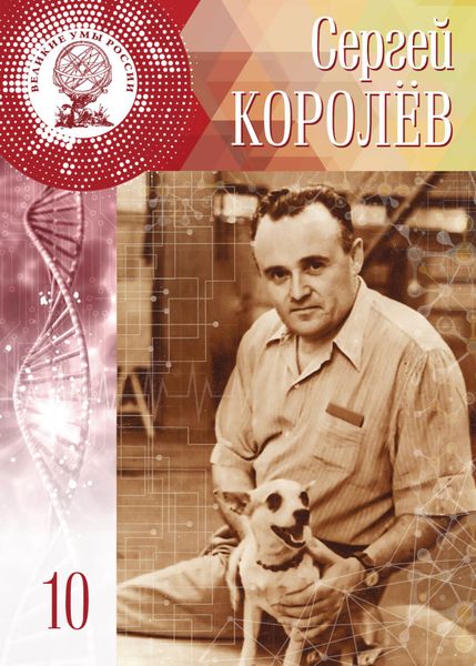 Обложка книги  «Сергей Королёв»