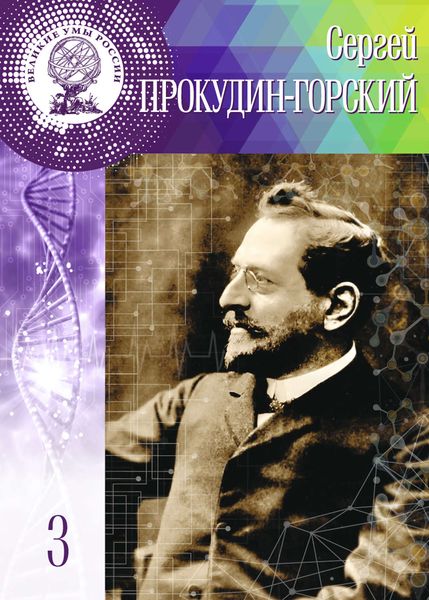 Обложка книги  «Сергей Прокудин-Горский»