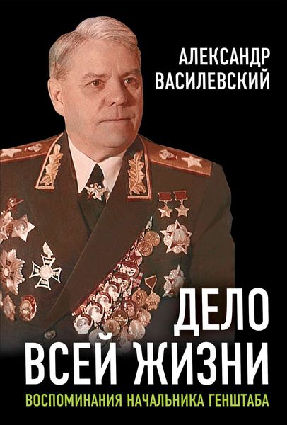 Обложка книги  «Дело всей жизни. Воспоминания начальника Генштаба»