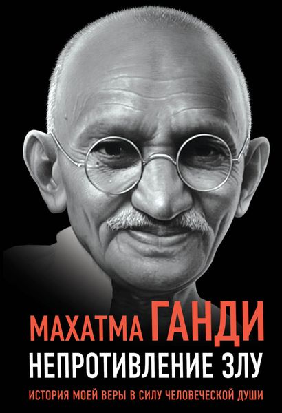 Обложка книги  «Непротивление злу. История моей веры в силу человеческой души»