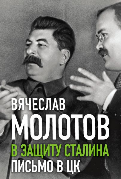 Обложка книги  «В защиту Сталина. Письмо в ЦК»