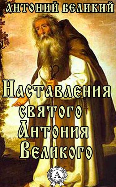 Обложка книги «Наставления святого Антония Великого»