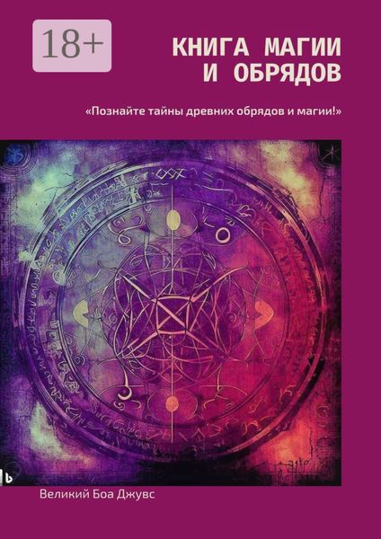 Обложка книги «Книга магии и обрядов»