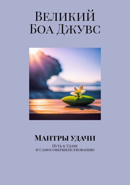 Обложка книги «Мантры удачи. Путь к удаче и самосовершенствованию»