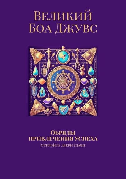 Обложка книги «Обряды привлечения успеха. Откройте двери удачи»