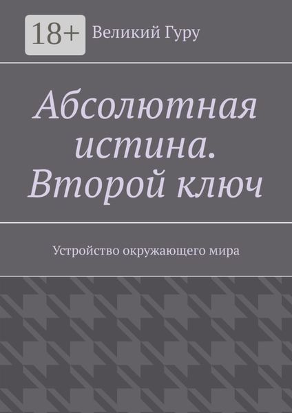 Обложка книги  «Абсолютная истина. Второй ключ. Устройство окружающего мира»
