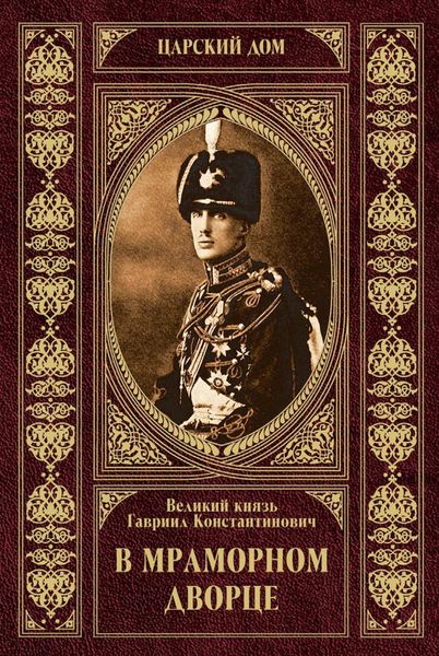 Обложка книги «В Мраморном дворце»