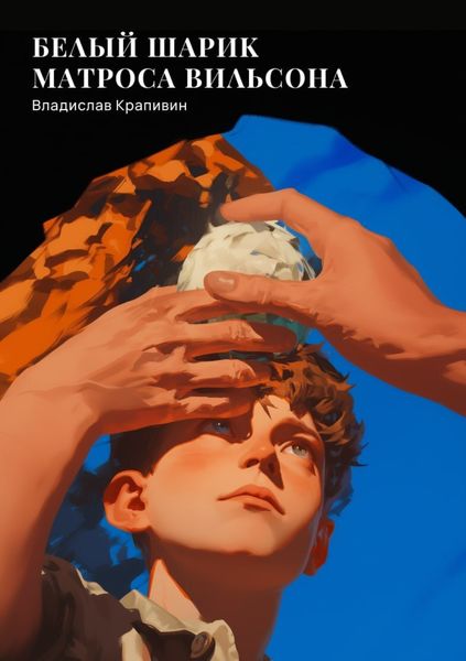 Обложка книги  «Белый шарик Матроса Вильсона»