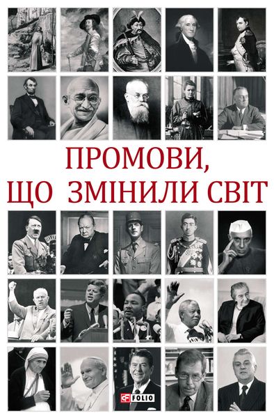 Обложка книги «Промови, що змінили світ»
