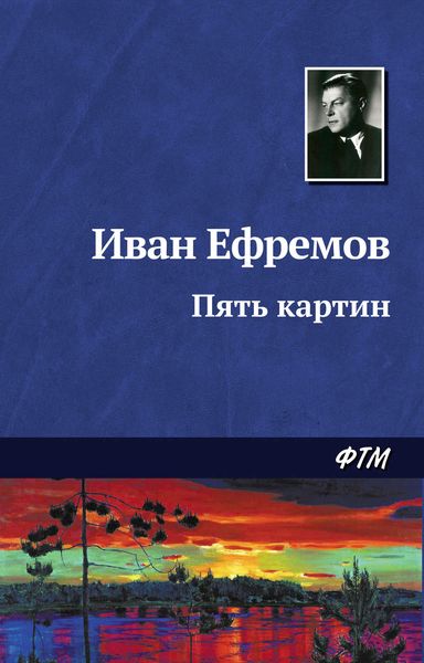 Обложка книги  «Пять картин»