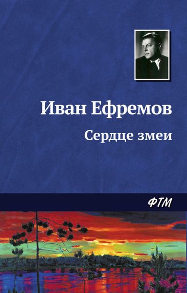 Обложка книги  «Сердце Змеи»