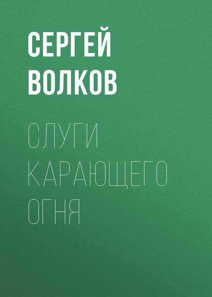 Обложка книги  «Слуги Карающего Огня»
