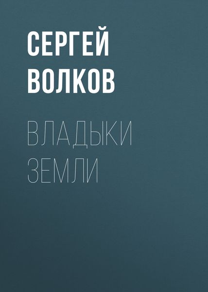 Обложка книги  «Владыки Земли»